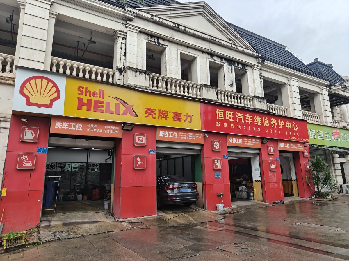 恒旺汽车维修养护中心门店全景 · 洗车与美容工位