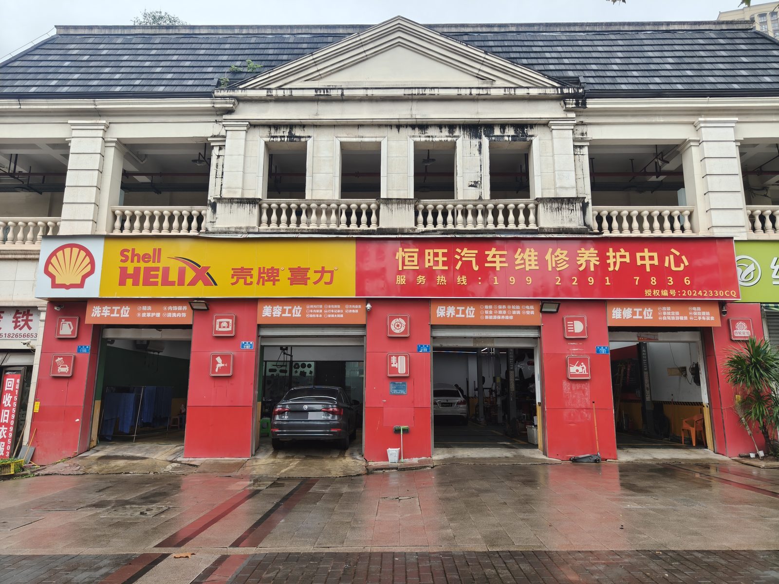 恒旺汽车维修养护中心门店门头 · 华林路1187号