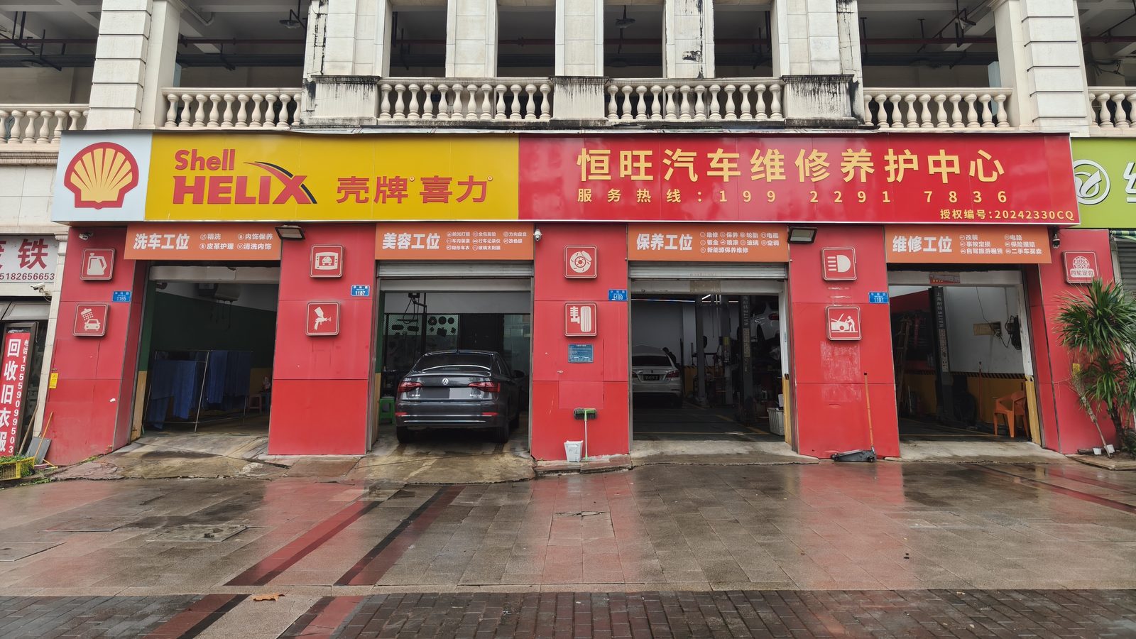 恒旺汽车维修养护中心 门店门头实拍