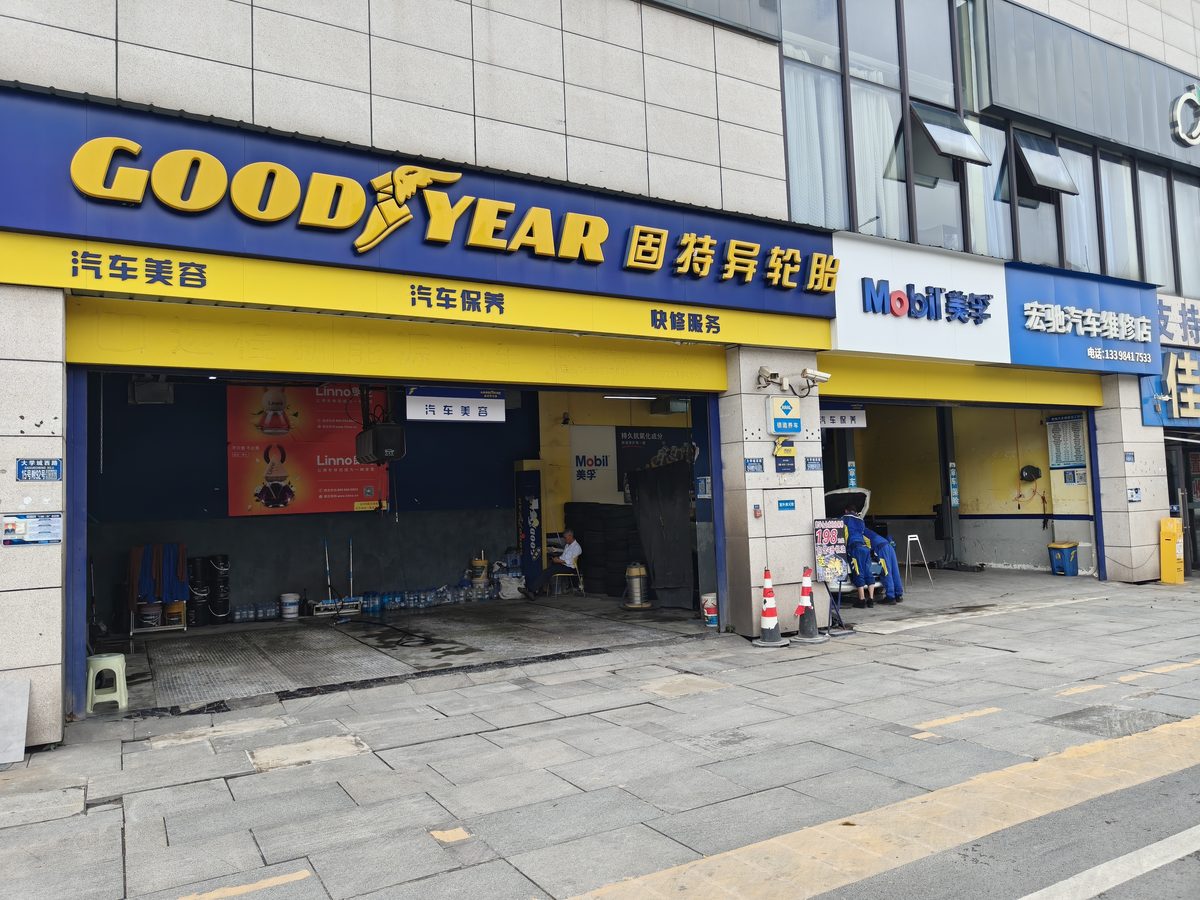 宏驰汽车维修店门店正面全景 · 固特异轮胎 / Mobil 美孚 授权服务