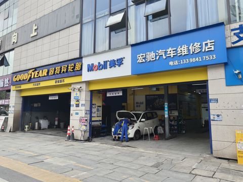 宏驰汽车维修店门头
