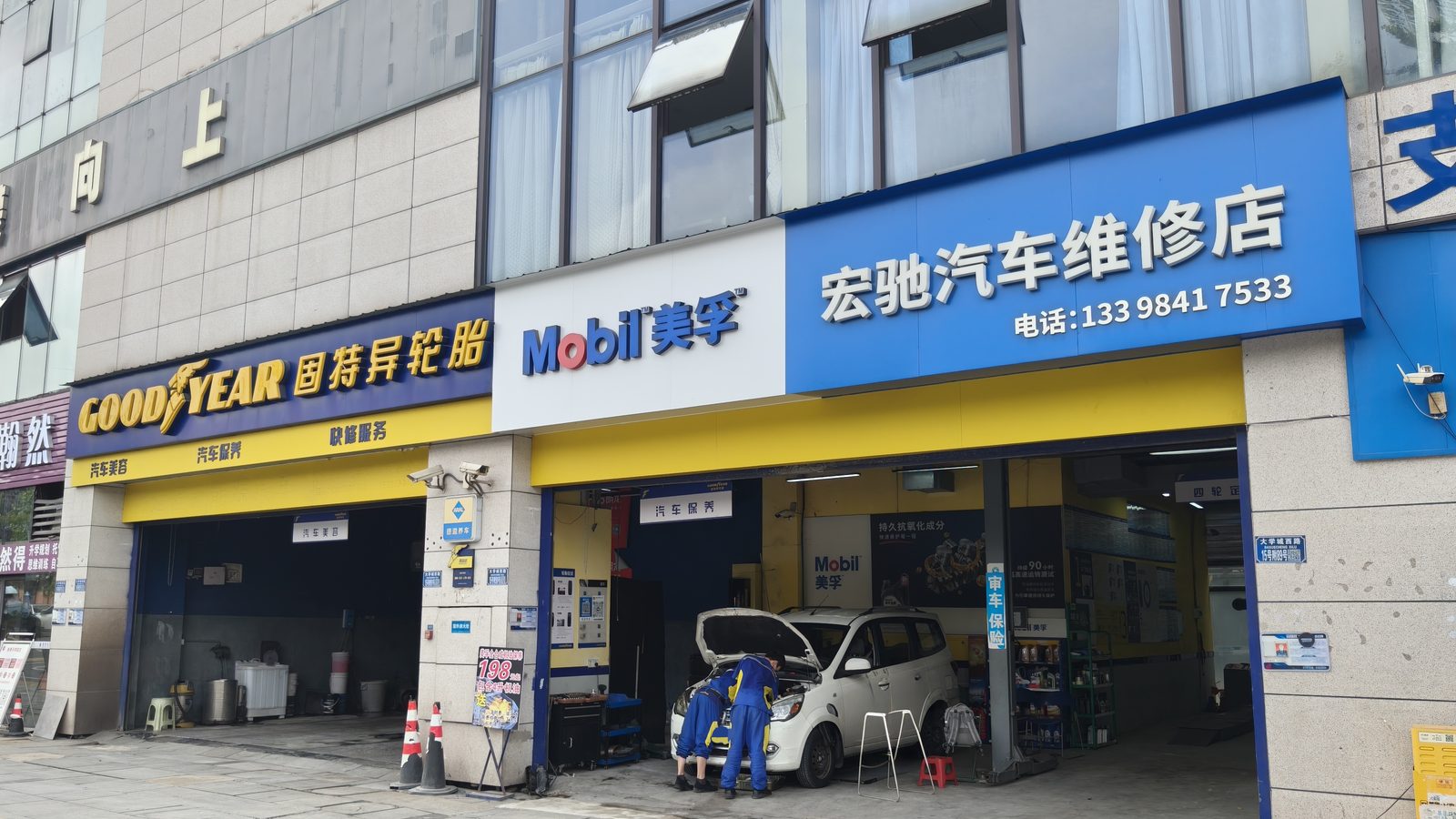 宏驰汽车维修店 门店门头实拍