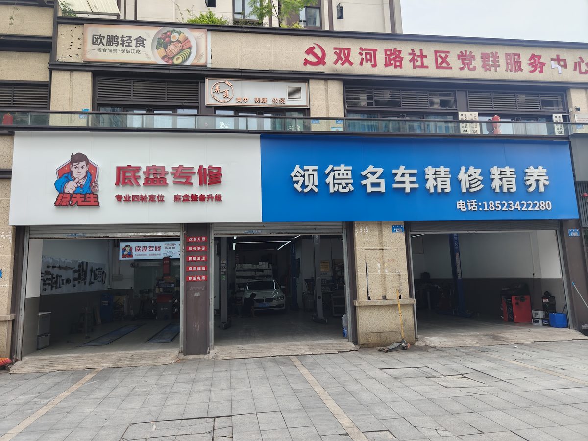 领德名车精修精养门店正面全景