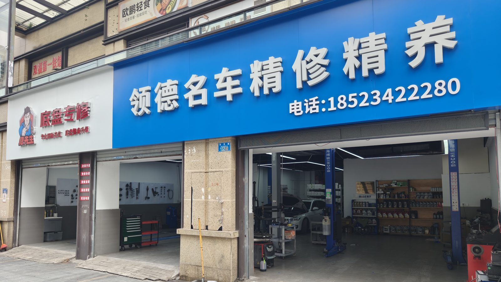 领德名车精修精养 门店门头实拍