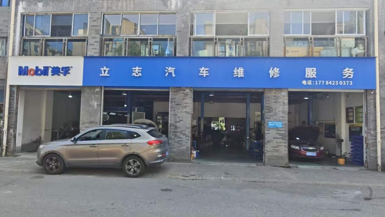 永川区立志汽车修理厂门店门头 · 兴南路298号11号楼