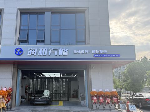 润和汽修（中央公园店）门头