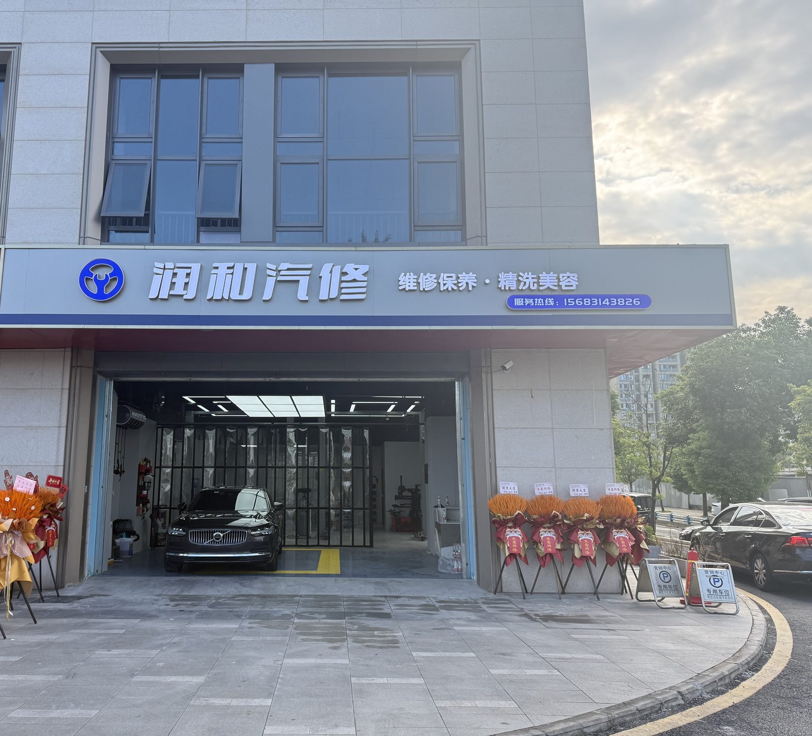 润和汽修（中央公园店）门店门头 · 中央公园东路162号