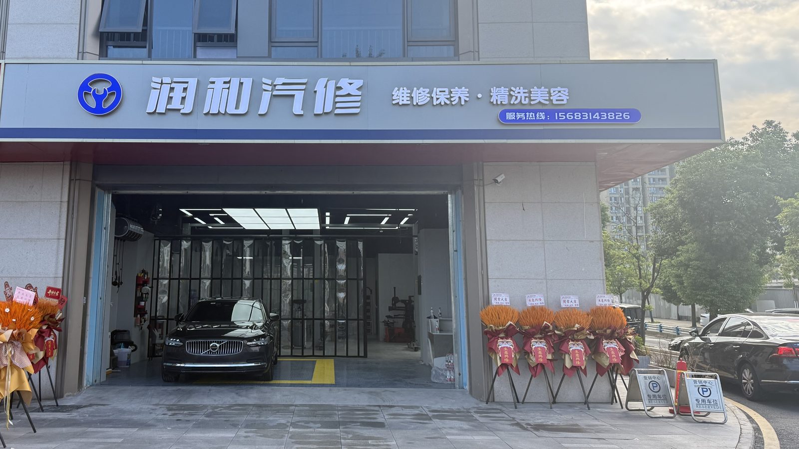 润和汽修（中央公园店） 门店门头实拍